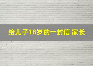 给儿子18岁的一封信 家长